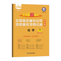 领航卷全国著名重点中学领航高考冲刺试卷 化学 全国卷 2021学年适用--天星教育