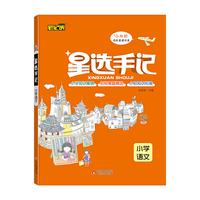 星选手记小学语文（适用于2021年）