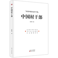 中国村干部