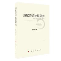 苏轼诗词比较研究（MZJ）