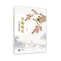 华翰雕龙：孙土焱诗词选集