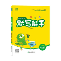 21春小学语文默写能手 5年级 五年级 下(人教版*江苏专用)