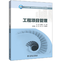 “十四五”普通高等教育本科系列教材 工程项目管理