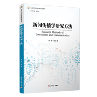 新闻传播学研究方法