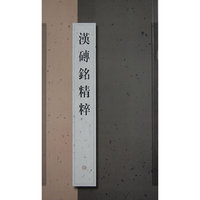 汉砖铭精粹