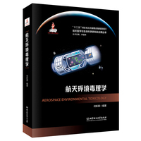 航天环境毒理学