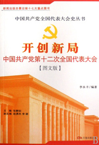开创新局(中国共产党第十二次全国代表大会图文版)/中国共产党全国代表大会史丛书