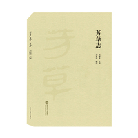 芳草志