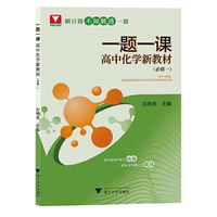 一题一课·高中化学新教材（必修一）