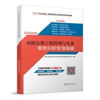 市政公用工程管理与实务案例分析专项突破
