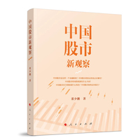 中国股市新观察