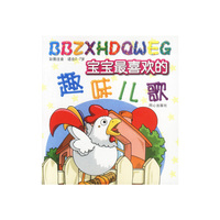 宝宝最喜欢的趣味儿歌(彩图注音)(适合2-7岁)