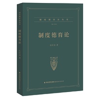 制度德育论（制度德育论丛书）（梦山书系）