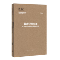 规模还是效率：政企联系与我国民营企业发展