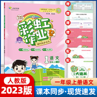 彩虹作业帮 语文 一年级上册人教版（RJ版）课本同步练习册