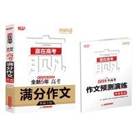 赢在高考 全新5年高考满分作文典藏专辑