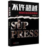 不许超越：美国打压日本的教训:美国打压日本的教训