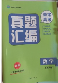壹铭高考真题汇编.数学