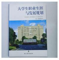 大学生职业生涯与发展规划