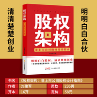 股权架构：非上市公司股权设计指南