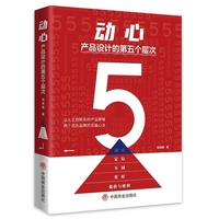 动心:产品设计的第五个层次
