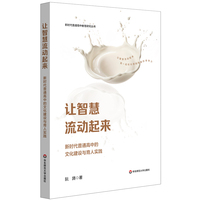 让智慧流动起来：新时代普通高中的文化建设与育人实践（新时代普通高中教育研究丛书）