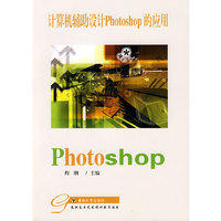 计算机辅助设计Photoshop的应用