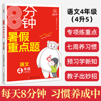 8分钟暑假重点题 四升五年级语文 暑假衔接4升5 小学暑假作业专项练习册上下年级预习复习辅导资料 金牛耳