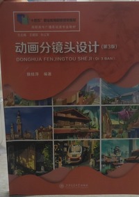 动画分镜头设计(第三版)