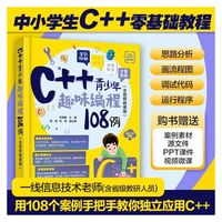 C++青少年趣味编程108例（全视频微课版）