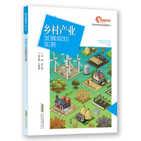 【助力乡村振兴出版计划·现代乡村社会治理系列】乡村产业发展规划实务