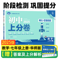 2025版理想树初中上分卷 七年级上册 数学 阶段检测巩固提分 华师版