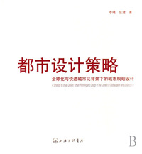 都市设计策略(全球化与快速城市化背景下的城市规划设计)
