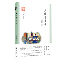 国学通识：文字学纂要
