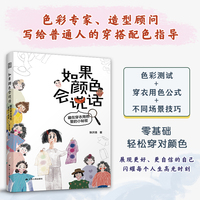如果颜色会说话 藏在穿衣用色里的小秘密 想知道穿衣用色的秘密么？来翻翻这本小书吧！里边的颜色会说话！