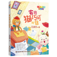 寄给猫巧可的信（彩虹桥系列桥梁书）