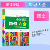 小学语文知识大全 小学1-6年级 基础知识集锦 浙江专版
