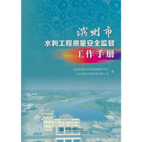 滨州市水利工程质量安全监督工作手册