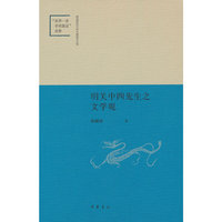 明关中四先生之文学观（陕西师范大学中国语言文学“世界一流学科建设”成果）