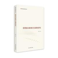 思想政治教育文化属性研究  思想政治教育研究文库  思政教育