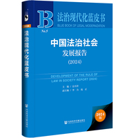 法治现代化蓝皮书:中国法治社会发展报告（2024）