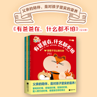 有爸爸在，什么都不怕