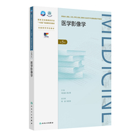 医学影像学（第5版）