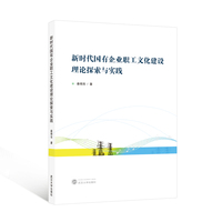 新时代国有企业职工文化建设理论探索与实践