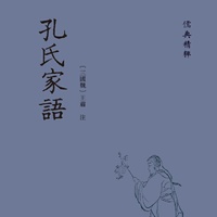 《孔氏家语》