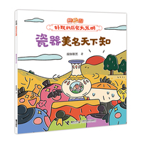 瓷器美名天下知/逗逗镇·好玩的历史大发明