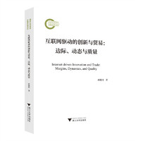 互联网驱动的创新与贸易：边际、动态与质量