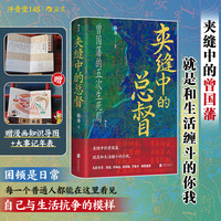 汗青堂丛书145·夹缝中的总督 曾国藩的五次困局