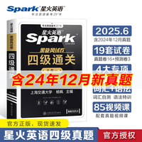 备战2025年6月·星火英语·黑旋风试卷·四六级试卷·四级真题?四级通关（1套能力自测卷+9套真题+3套预测+30篇作文+3套听力+3套阅读+30篇翻译+词汇自测及高频语法+英语考试备考指南+6套刷题卷）