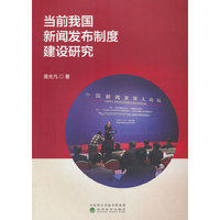 当前我国新闻发布制度建设研究